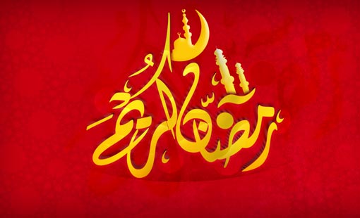 لنجعل شهر رمضان فرصة لإعادة التواصل مع الأرحام